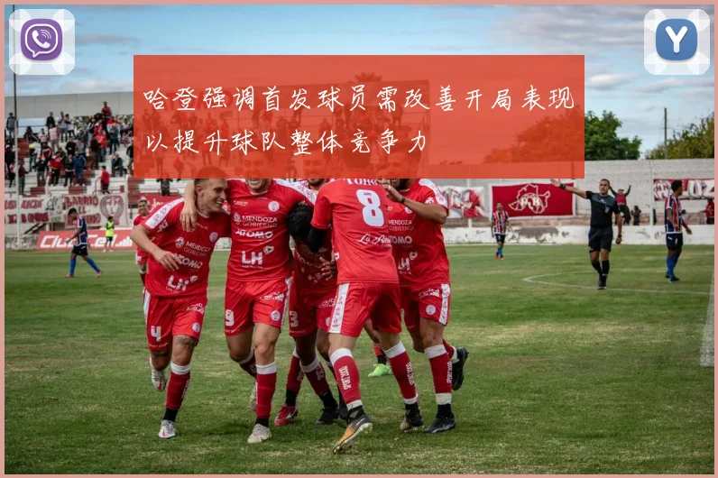 哈登强调首发球员需改善开局表现以提升球队整体竞争力