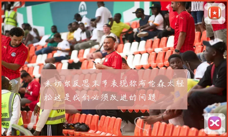 米切尔反思末节表现称布伦森太轻松这是我们必须改进的问题