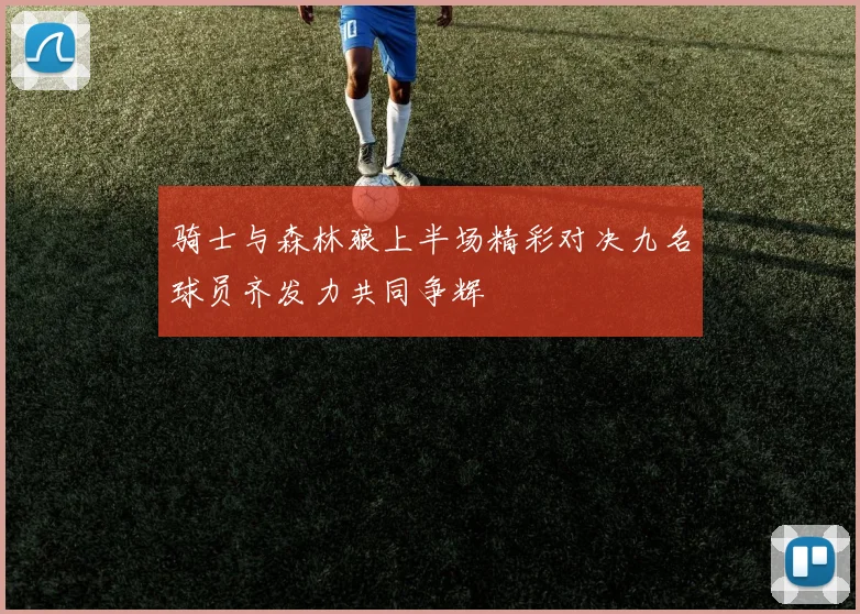 骑士与森林狼上半场精彩对决九名球员齐发力共同争辉