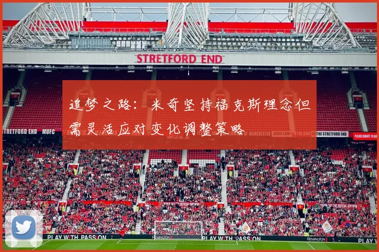 追梦之路：米奇坚持福克斯理念但需灵活应对变化调整策略