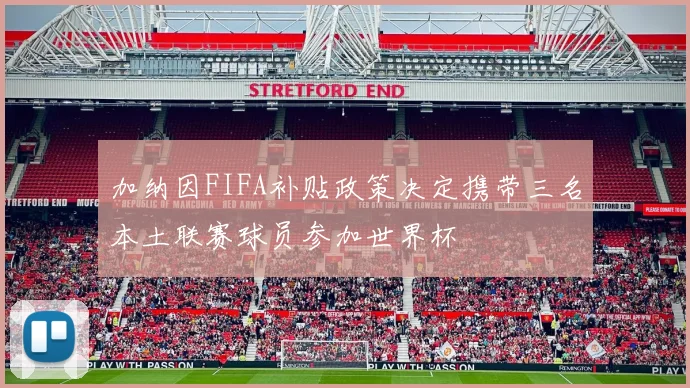 加纳因FIFA补贴政策决定携带三名本土联赛球员参加世界杯