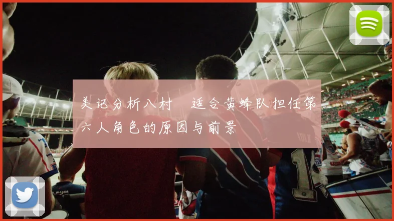 美记分析八村塁适合黄蜂队担任第六人角色的原因与前景