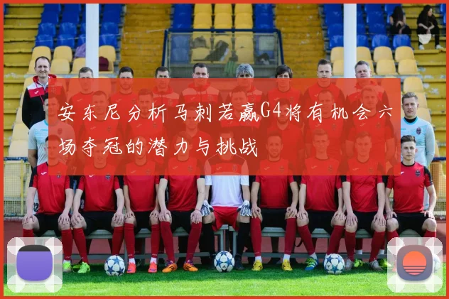安东尼分析马刺若赢G4将有机会六场夺冠的潜力与挑战