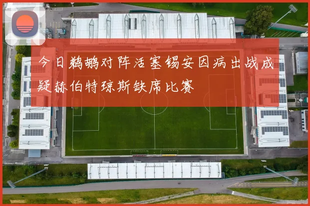 今日鹈鹕对阵活塞锡安因病出战成疑赫伯特琼斯缺席比赛