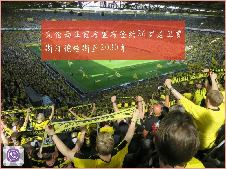 瓦伦西亚官方宣布签约26岁后卫贾斯汀德哈斯至2030年